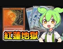 【MTG】紅蓮地獄【VOICEVOX解説】ずんだもん ＆ 四国めたん