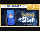 『Pokémon Sleep（ポケモンスリープ）』使い方の紹介【日本人の反応】