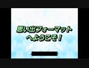 思い出フォーマットへようこそ！