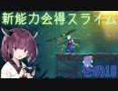 ウナキリのスライム君とムズムズダンジョン その18【Dead Cells】