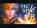 不死鳥VSアルテマ【FINAL FANTASY XVI】実況プレイ part22