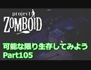 【Project Zomboid】可能な限り生存してみようPart105【プレイ動画】