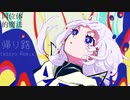 帰り路(teasyo Remix) feat. 可不(KAFU) 【同位体的魔法】