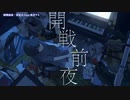 【ニコカラ】 開戦前夜 【offvocal】