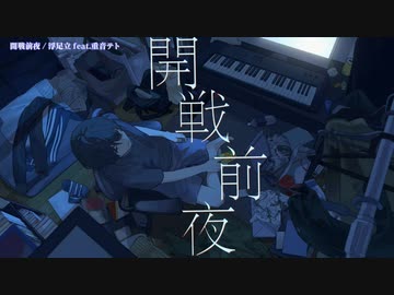 【ニコカラ】 開戦前夜 【offvocal】