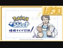 睡眠タイプ診断｜Pokémon Sleep（ポケモンスリープ）〜あなたはどの睡眠タイプ？〜【日本人の反応】