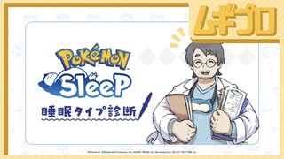 睡眠タイプ診断｜Pokémon Sleep（ポケモンスリープ）〜あなたはどの睡眠タイプ？〜【日本人の反応】