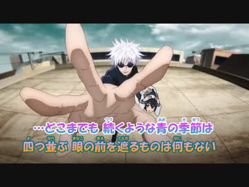 【ニコカラ】青のすみか《呪術廻戦 2期OP》TVサイズ(On Vocal)+1