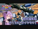【EXVS2OB】簡易編集オバブ-ストライクその1【VOICEROID実況】