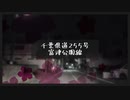 「HD」千葉県道255号富津公園線 全編