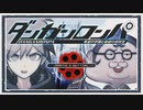 ◆ダンガンロンパ　実況プレイ◆親密度イベント⑤