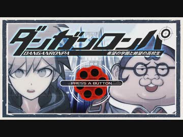 ◆ダンガンロンパ　実況プレイ◆親密度イベント⑤