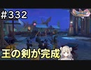 #332【女性実況】ドラゴンクエスト11Sで癒される！王の剣が完成(ドラクエ11s)