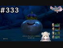 #333【女性実況】ドラゴンクエスト11Sで癒される！メタキンを誘惑(ドラクエ11s)