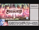 きららファンタジア デイリーミッションRTA[03:48]