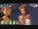 #334【女性実況】ドラゴンクエスト11Sで癒される！欲のままに。。。(ドラクエ11s)