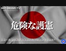SATORISM TV.273「危険な護憲！政府が守らない憲法を護ろうとするな！」