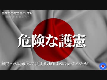SATORISM TV.273「危険な護憲！政府が守らない憲法を護ろうとするな！」