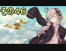 ゆかりさんと雲の王国４６【ゼルダの伝説 ティアーズ オブ ザ キングダム】