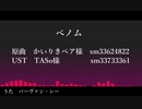 【Fate/UTAU】ベ/ノ/ム【バーヴァン・シー】
