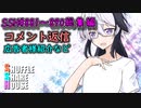 SSH総集編＃881～＃890【コメント返信など】