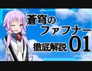 【解説動画】ファフナー徹底解説 第01回 世界観とL計画【蒼穹のファフナー】