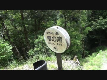 すさみ町　「雫の滝」