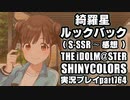 アイドルマスターシャイニーカラーズ【シャニマス】実況プレイpart764【綺羅星ルックバック（S-SSR～感想）】