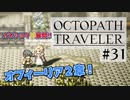気の向くままにオクトパストラベラー実況プレイ＃３１
