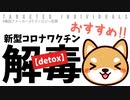 【最強の解毒剤】TIが試して一番効果があったデトックスはコレ‼【ワクチン・デトックス】