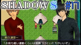 【SHADOWS】暗躍系な奴らの新たな戦地Part17