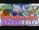 【モンスト実況】初降臨から泥沼バトルを繰り広げる【轟絶ハナレコグニ】