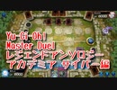 【Yu-Gi-Oh! Master Duel レジェンドアンソロジーアカデミア】初めてのサイバーダークデッキ！VSサイバーダークデッキ！【Part6】