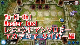 【Yu-Gi-Oh! Master Duel レジェンドアンソロジーアカデミア】初めてのサイバーダークデッキ！VSサイバーダークデッキ！【Part6】