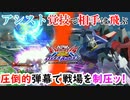 【EXVS2OB】覚醒限定アシストがぶっ飛んででメインに連動ミサイルまで付いてしまった弾幕魔【フルグランサ視点】【オバブ実況】