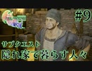 【FF16】ぽんこつヒカセンが世界の理に立ち向かう Part.9【実況】