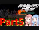 アーマード・コア プロジェクトファンタズマ　Part5　【VOICELOID実況】
