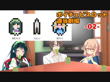 ボイチェビスロット適当劇場 -02- 【ソフトウェアトーク劇場】