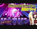 【東北きりたん実況】ドラクエⅩオフラインを息抜きプレイ part297