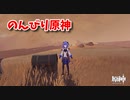 【原神 ‐Genshin‐】甘雨ちゃんの超仕事シリーズ545！雑談しながらデイリー消費！【Part1215】