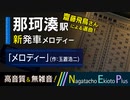 【ハマスカ放送部】ひたちなか海浜鉄道 那珂湊駅 発車メロディー「メロディー」(玉置浩二 作／石宮智也 編曲)