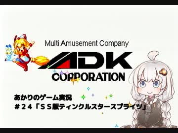 あかりのゲーム実況  #25「SS版ティンクルスタースプライツ」