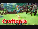【新Craftopia】シームレスワールド化して別ゲーになったクラフトピアの世界へ！ゴブリンのすくつ(←やはり変換できない)を見つけました。滅ぼします！【Part10】