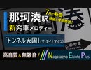 【ハマスカ放送部】ひたちなか海浜鉄道 那珂湊駅 発車メロディー「トンネル天国」(ザ・ダイナマイツ／石宮智也 編曲)