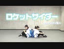【莉玖×瀬南】ロケットサイダー【踊ってみた】