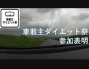 【車載主ダイエット祭】参加表明