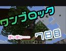 【７日目】ワンブロックでハードコアな世界を生き残る
