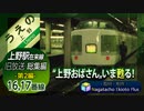 【上野おばさん】JR上野駅 在来線 旧放送総集編 第2編 (16,17番線)