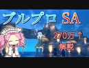 【BLUE PROTOCOL】スペルキャスターエンジョイ勢が10時間スコアアタックをやってみた結果【四国めたん】