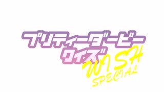 【7/10】プリティーダービークイズ【WISHSPECIAL】